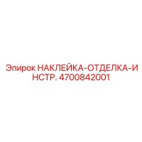 4700842001 НАКЛЕЙКА-ОТДЕЛКА-ИНСТР. Epiroc