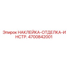 4700842001 НАКЛЕЙКА-ОТДЕЛКА-ИНСТР. Epiroc