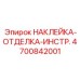 4700842001 НАКЛЕЙКА-ОТДЕЛКА-ИНСТР. Epiroc