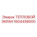 Термозащита NanoTherm для буровых машин артикул 1604458000