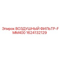 1624132129 ВОЗДУШНЫЙ ФИЛЬТР-FMM400 Epiroc
