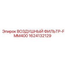 1624132129 ВОЗДУШНЫЙ ФИЛЬТР-FMM400 Epiroc
