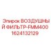 1624132129 ВОЗДУШНЫЙ ФИЛЬТР-FMM400 Epiroc