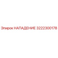 3222300178 НАПАДЕНИЕ Epiroc