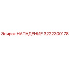 3222300178 НАПАДЕНИЕ Epiroc