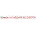 Фотография запасной части НАПАДЕНИЕ 3222300178 Epiroc для буровых установок