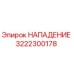 Фотография запасной части НАПАДЕНИЕ 3222300178 Epiroc для буровых установок