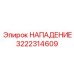 Запасная часть НАПАДЕНИЕ 3222314609 производителя Epiroc