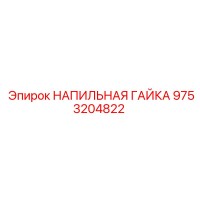 9753204822 НАПИЛЬНАЯ ГАЙКА Epiroc