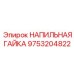 9753204822 НАПИЛЬНАЯ ГАЙКА Epiroc