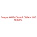 3115183800 НАПИЛЬНАЯ ГАЙКА Epiroc
