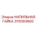 3115183800 НАПИЛЬНАЯ ГАЙКА Epiroc