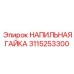 3115253300 НАПИЛЬНАЯ ГАЙКА Epiroc
