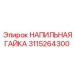 3115264300 НАПИЛЬНАЯ ГАЙКА Epiroc