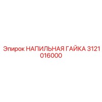 3121016000 НАПИЛЬНАЯ ГАЙКА Epiroc