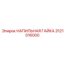 3121016000 НАПИЛЬНАЯ ГАЙКА Epiroc