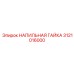 3121016000 НАПИЛЬНАЯ ГАЙКА Epiroc