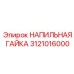3121016000 НАПИЛЬНАЯ ГАЙКА Epiroc