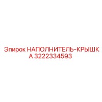 3222334593 НАПОЛНИТЕЛЬ-КРЫШКА Epiroc