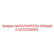 3222334593 НАПОЛНИТЕЛЬ-КРЫШКА Epiroc