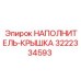 3222334593 НАПОЛНИТЕЛЬ-КРЫШКА Epiroc