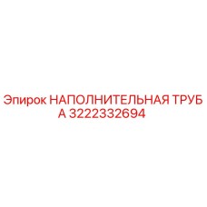 3222332694 НАПОЛНИТЕЛЬНАЯ ТРУБА Epiroc