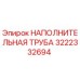 3222332694 НАПОЛНИТЕЛЬНАЯ ТРУБА Epiroc