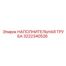 3222340526 НАПОЛНИТЕЛЬНАЯ ТРУБА Epiroc