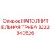 3222340526 НАПОЛНИТЕЛЬНАЯ ТРУБА Epiroc