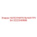 3222340686 НАПОЛНИТЕЛЬНАЯ ТРУБА Epiroc