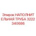 3222340686 НАПОЛНИТЕЛЬНАЯ ТРУБА Epiroc