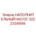 3222334899 НАПОЛНИТЕЛЬНЫЙ НАСОС Epiroc