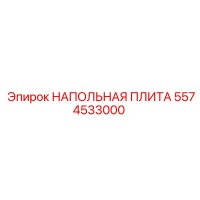 5574533000 НАПОЛЬНАЯ ПЛИТА Epiroc