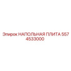 Оригинальная напольная плита 5574533000 Epiroc в сборе