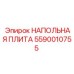 Изображение НАПОЛЬНОЙ ПЛИТЫ 5590010755 Epiroc для установки в буровых машинах