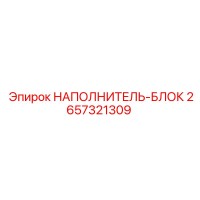 2657321309 НАПОЛНИТЕЛЬ-БЛОК Epiroc