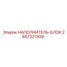 2657321309 НАПОЛНИТЕЛЬ-БЛОК Epiroc