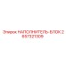 2657321309 НАПОЛНИТЕЛЬ-БЛОК Epiroc