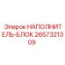 2657321309 НАПОЛНИТЕЛЬ-БЛОК Epiroc