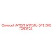 2657280224 НАПОЛНИТЕЛЬ-БРЕ Epiroc