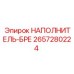 2657280224 НАПОЛНИТЕЛЬ-БРЕ Epiroc