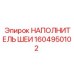 1604950102 НАПОЛНИТЕЛЬ ШЕИ Epiroc
