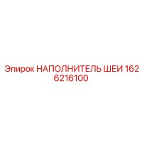 1626216100 НАПОЛНИТЕЛЬ ШЕИ Epiroc