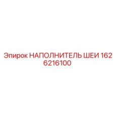 1626216100 НАПОЛНИТЕЛЬ ШЕИ Epiroc