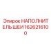 1626216100 НАПОЛНИТЕЛЬ ШЕИ Epiroc