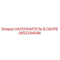 2652244548 НАПОЛНИТЕЛЬ В СБОРЕ Epiroc