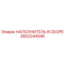 2652244548 НАПОЛНИТЕЛЬ В СБОРЕ Epiroc