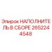 2652244548 НАПОЛНИТЕЛЬ В СБОРЕ Epiroc