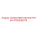 4700396379 НАПОЛНИТЕЛЬНАЯ ТРУБА Epiroc