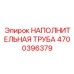 4700396379 НАПОЛНИТЕЛЬНАЯ ТРУБА Epiroc